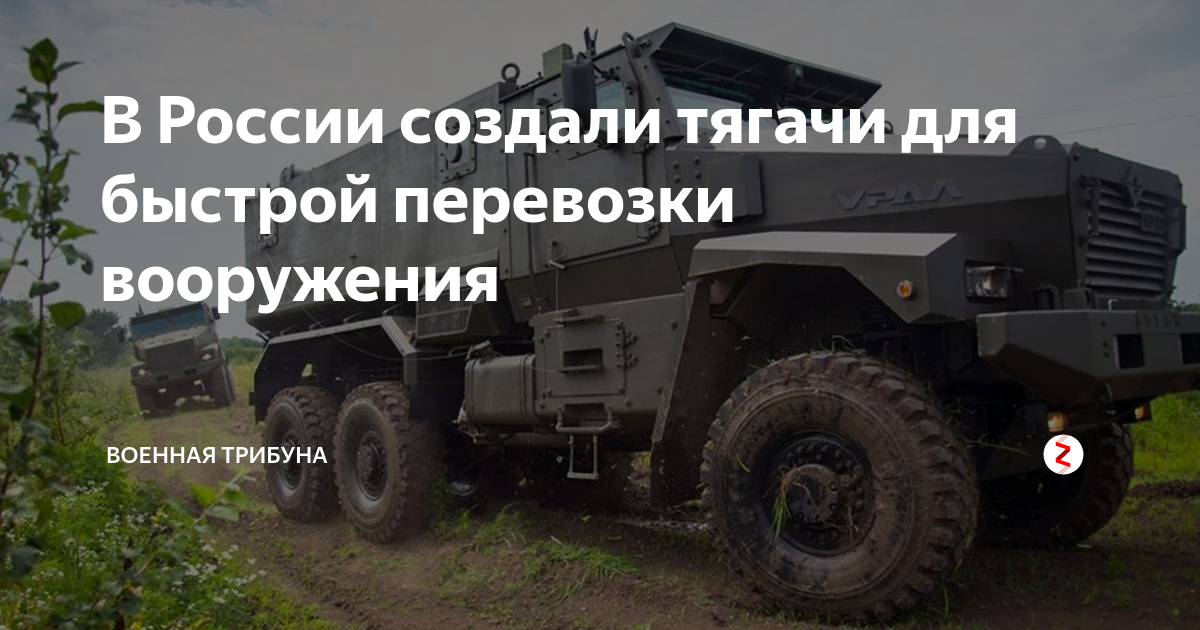 В России создали тягачи для быстрой перевозки вооружения | Военная ...
