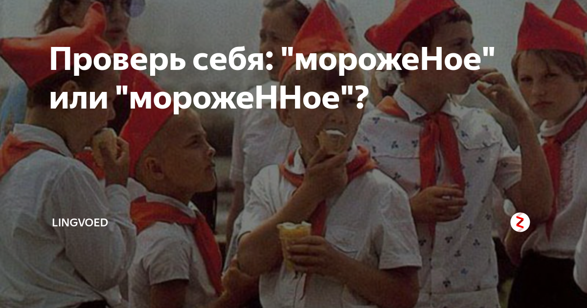 как сказать по английски мороженое