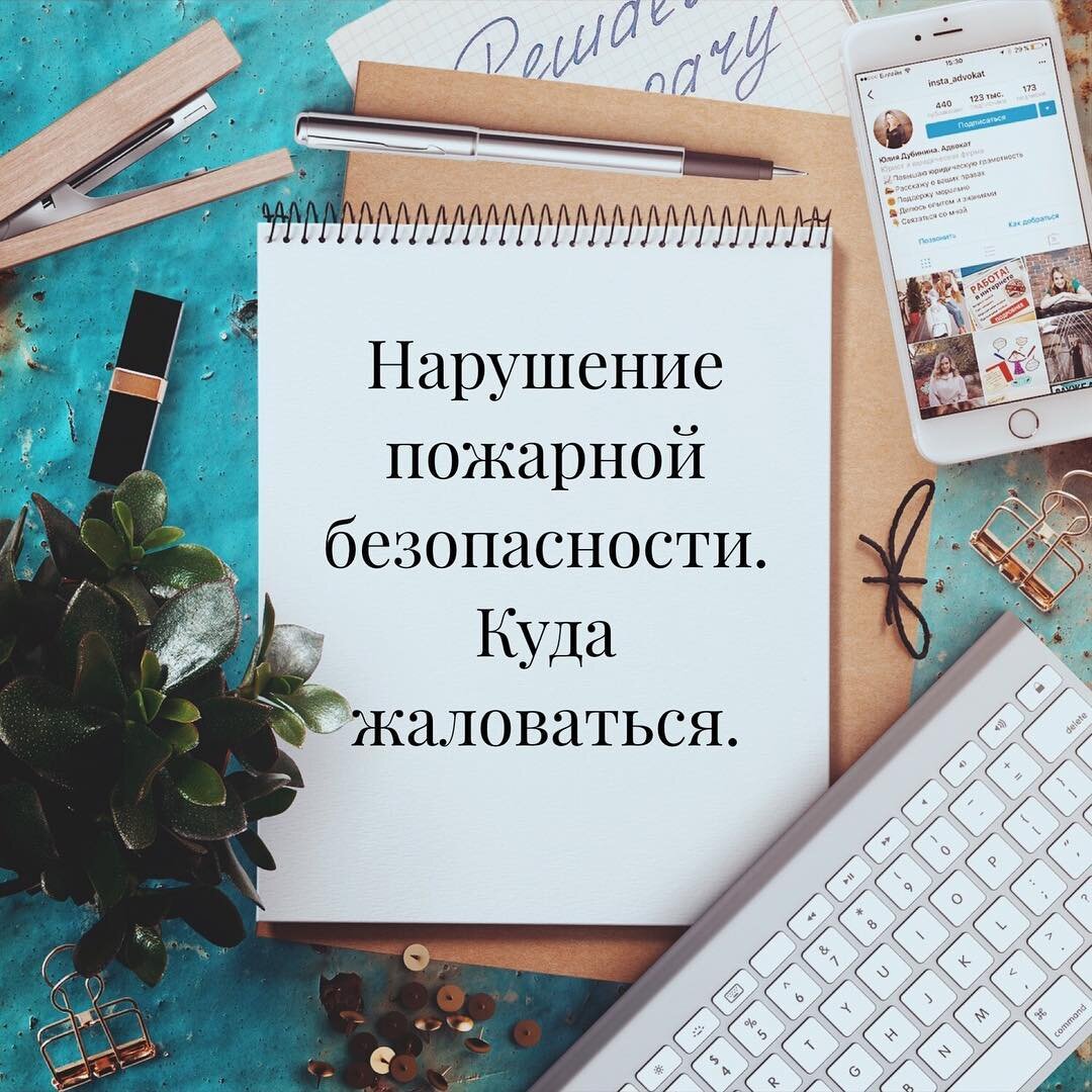 Нарушение пожарной безопасности. Куда жаловаться | Юлия Дубинина. Адвокат |  Дзен