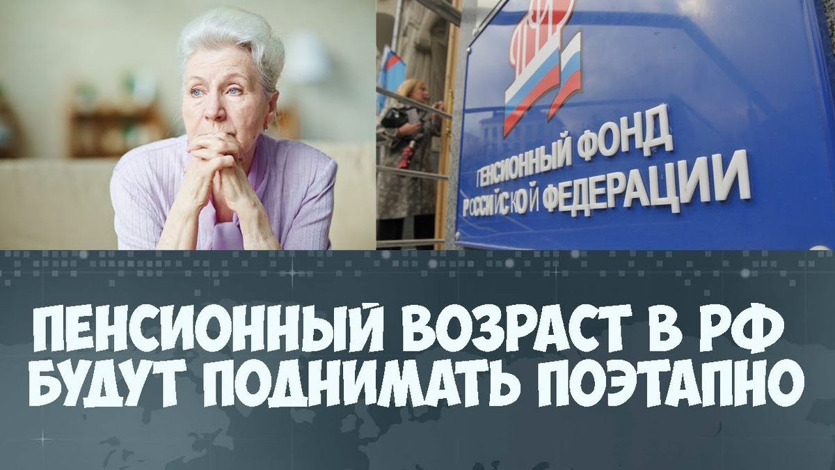 Насколько повысят пенсионный возраст в России