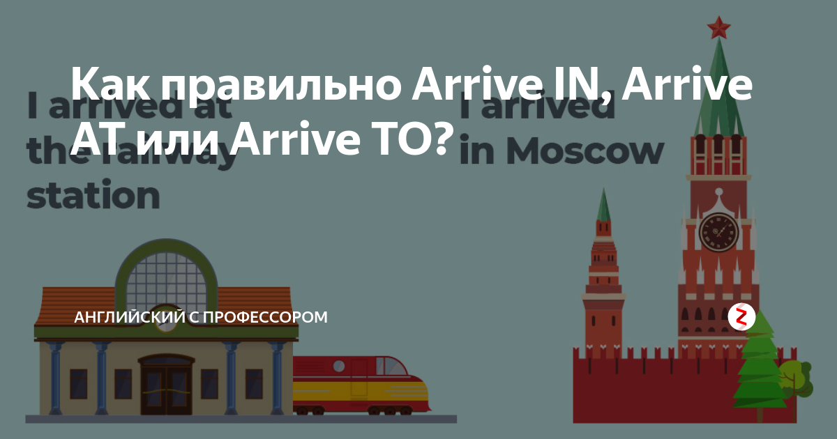 Arrive at in разница. Arrive in или. Arrive in или at или to. Arrive in at разница. Arrive at in to разница.