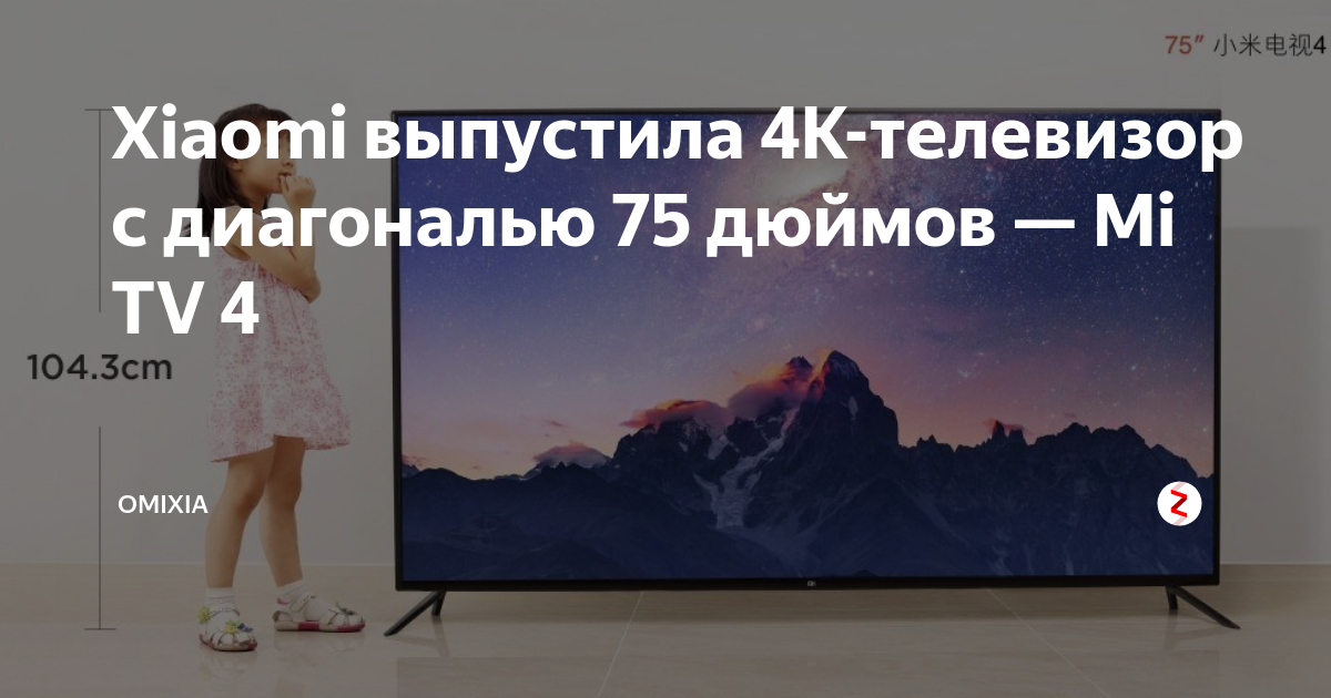 Xiaomi выпустила 4K-телевизор с диагональю 75 дюймов — Mi TV 4 | OmiXia ...