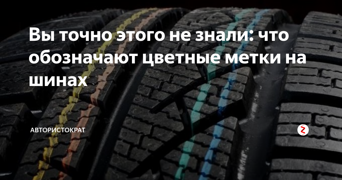 Что означают желтые точки на новой резине. Резина с красной полосой. Маркировка автошин. Цветные полоски на новых шинах. Цветные полоски на зимней резине