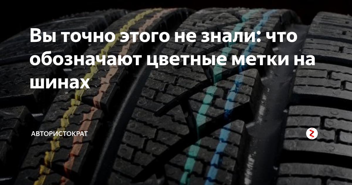 Что значат цветные точки на шинах. Резина с красной полосой. Маркировка автошин. Цветные полоски на новых шинах. Цветные полоски на зимней резине.