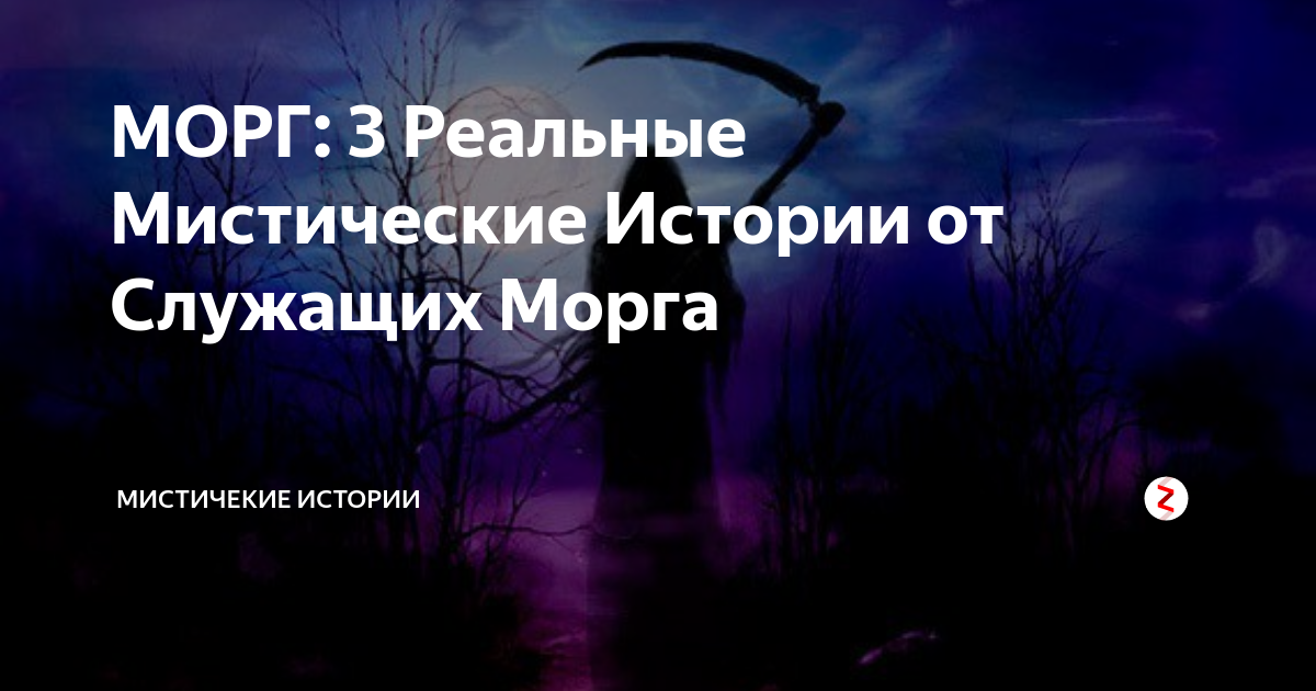 Очнулся в морге и пошел на вечеринку: истории тех, кто ожил после смерти