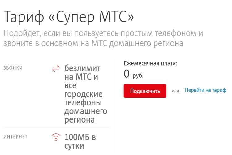 Как подключить телефон тарифу мтс МТС закрывает ещё один тариф без абонентской платы... Технологикус Дзен