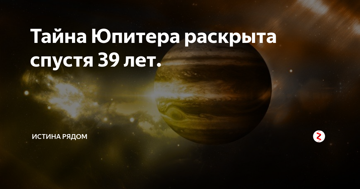 Раскрыть спустя. Загадки про Юпитер. Тайна Юпитера. Загадка про Юпитер для детей. Юпитер тайна раскрыта.