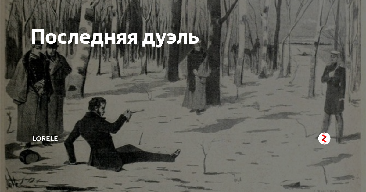 Картина дуэль пушкина с дантесом