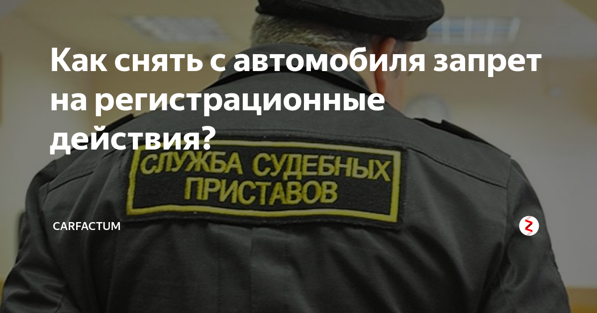 Снятие запрета на регистрационные. Снятие ограничений с автомобиля. Снятие ограничений судебных приставов. Как снять запрет на автомобиль. Как снять запрет с автомобиля наложенный судебным приставом.