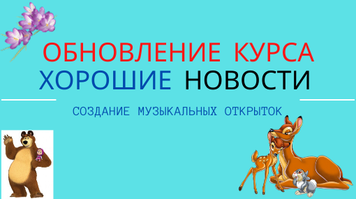 Видео курс по созданию музыкальных открыток в Elementor