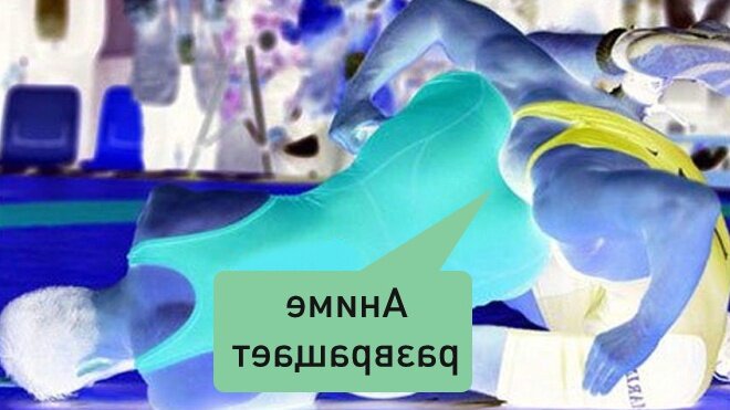 Это мем отраженный мем в негативе, чтобы мне давали баллы за качество публикаций.