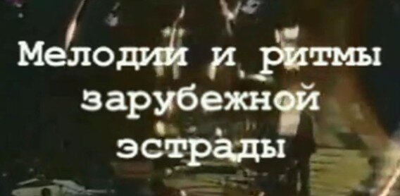 Сборник зарубежной эстрады. Мелодии и ритмы зарубежной эстрады. "Мелодии и ритмы зарубежной эстрады" передача. Мелодии и ритмы зарубежной эстрады 70-80. Мелодии и ритмы зарубежной эстрады 1979 новогодний выпуск.