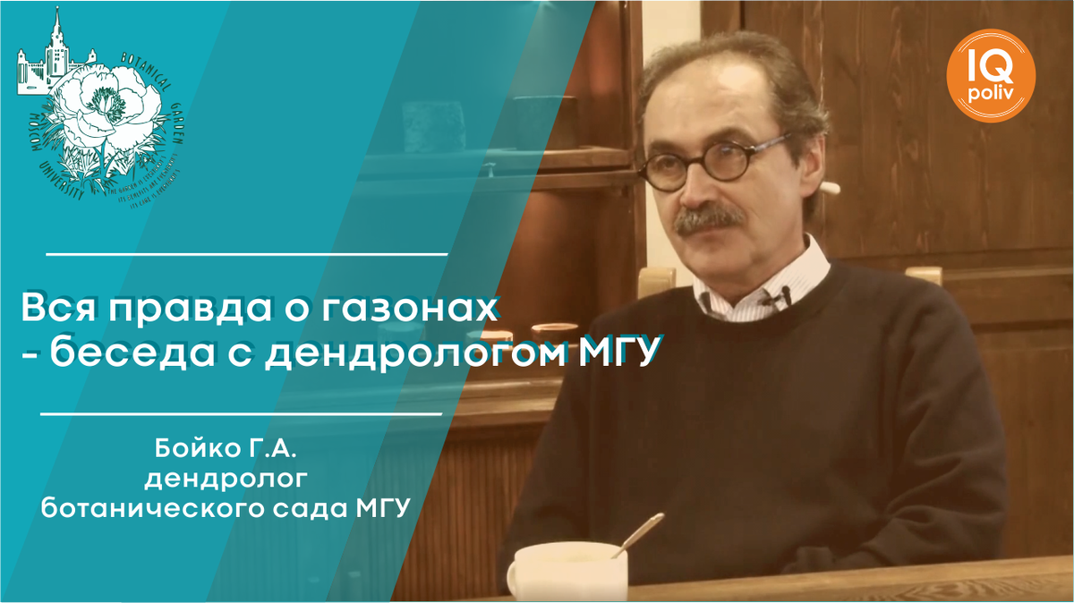 Перед вами уникальная статья из серии интервью с экспертом, которая является первой в серии разборов "О МИФАХ И ФАКТАХ О РАСТЕНИЯХ В САДУ", материал предоставлен специально автором проекта АВТОПОЛИВ "БЕЗ ВОДЫ" и руководителем компании IQpoliv Юрием Моховым. Цель проекта - раскрыть многие вопросы о грамотном и комплексном уходе за садом, где полив далеко не единственное требование. 