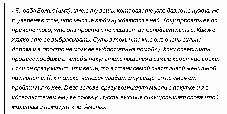 Заговоры на продажу товаров и услуг