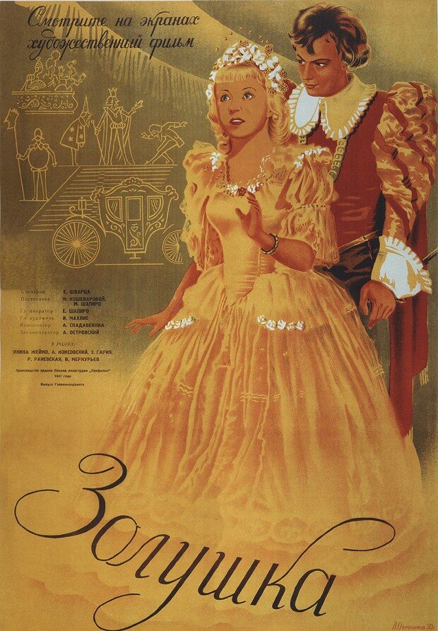 Плакат к фильму Золушка, 1947