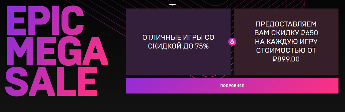 16 мая в Epic Games Store началась первая распродажа игр, которая получила название Epic Mega Sale.