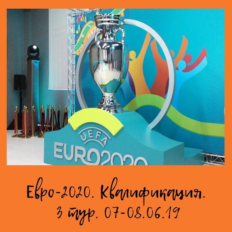 Евро-2020. Квалификация. 2 тур. 07-08.06.2019