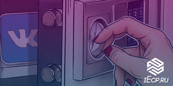 Неочевидные настройки безопасности и приватности ВКонтакте