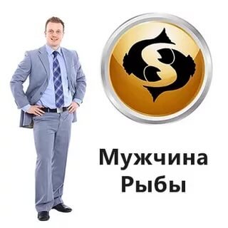 Мужчина Рыбы