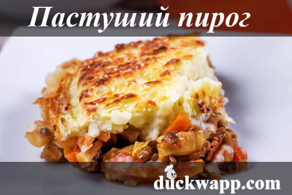 Пастуший пирог с почками