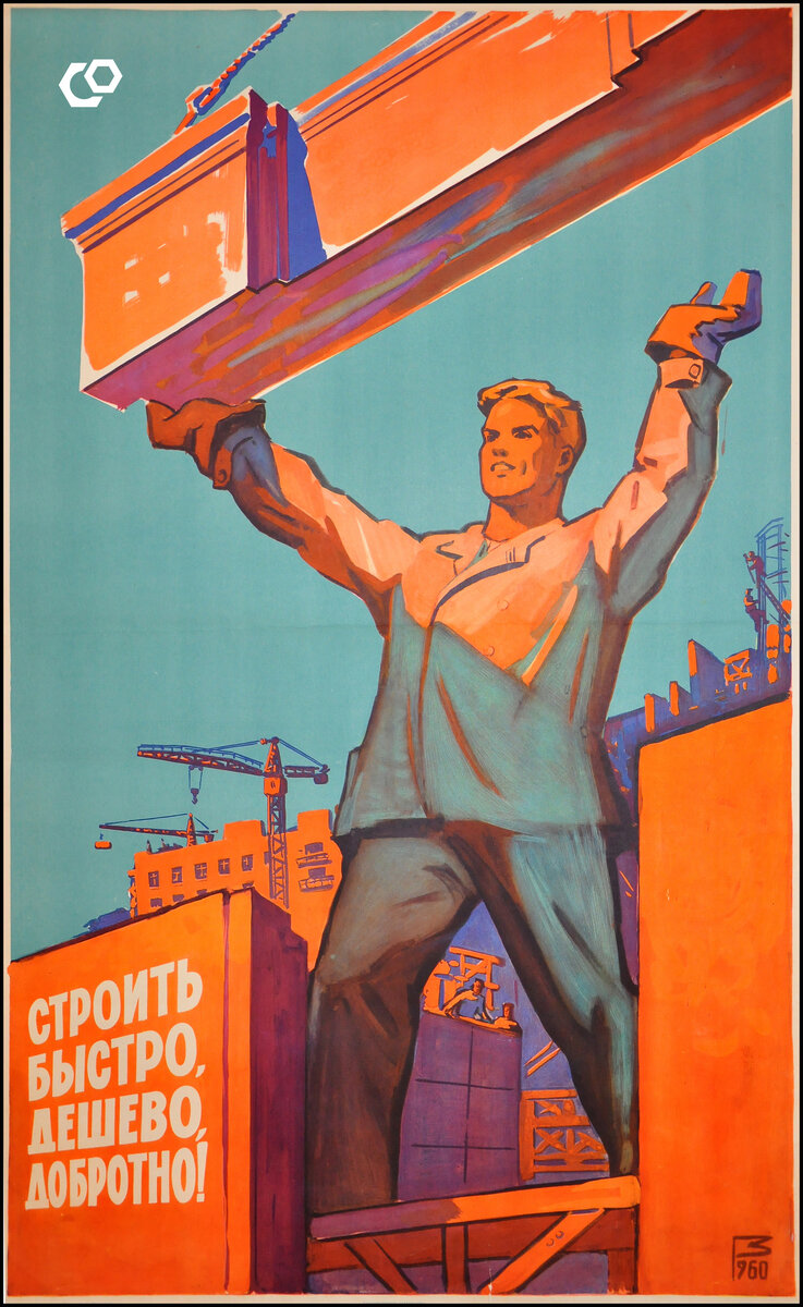Строить быстро, дешево, добротно! Москва, 1960 г. Художник В. Владимиров