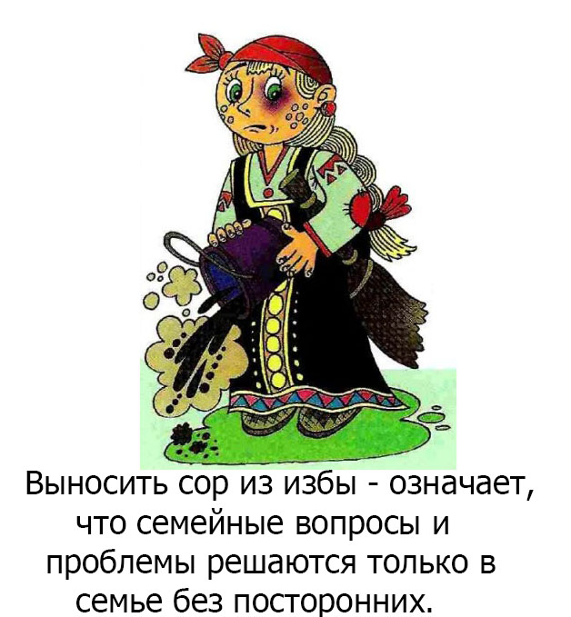 Выносят сор из избы фразеологизм. Выносить сор из избы. Выносить сор из избы фразеологизм. Никогда не выноси сор из избы. Пословица выносить сор из избы.