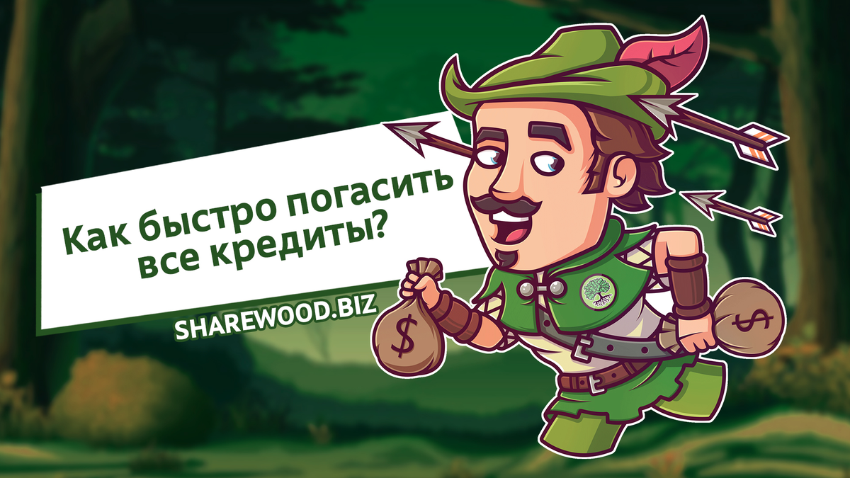 Sharewood biz. Бог загасил все кредиты.