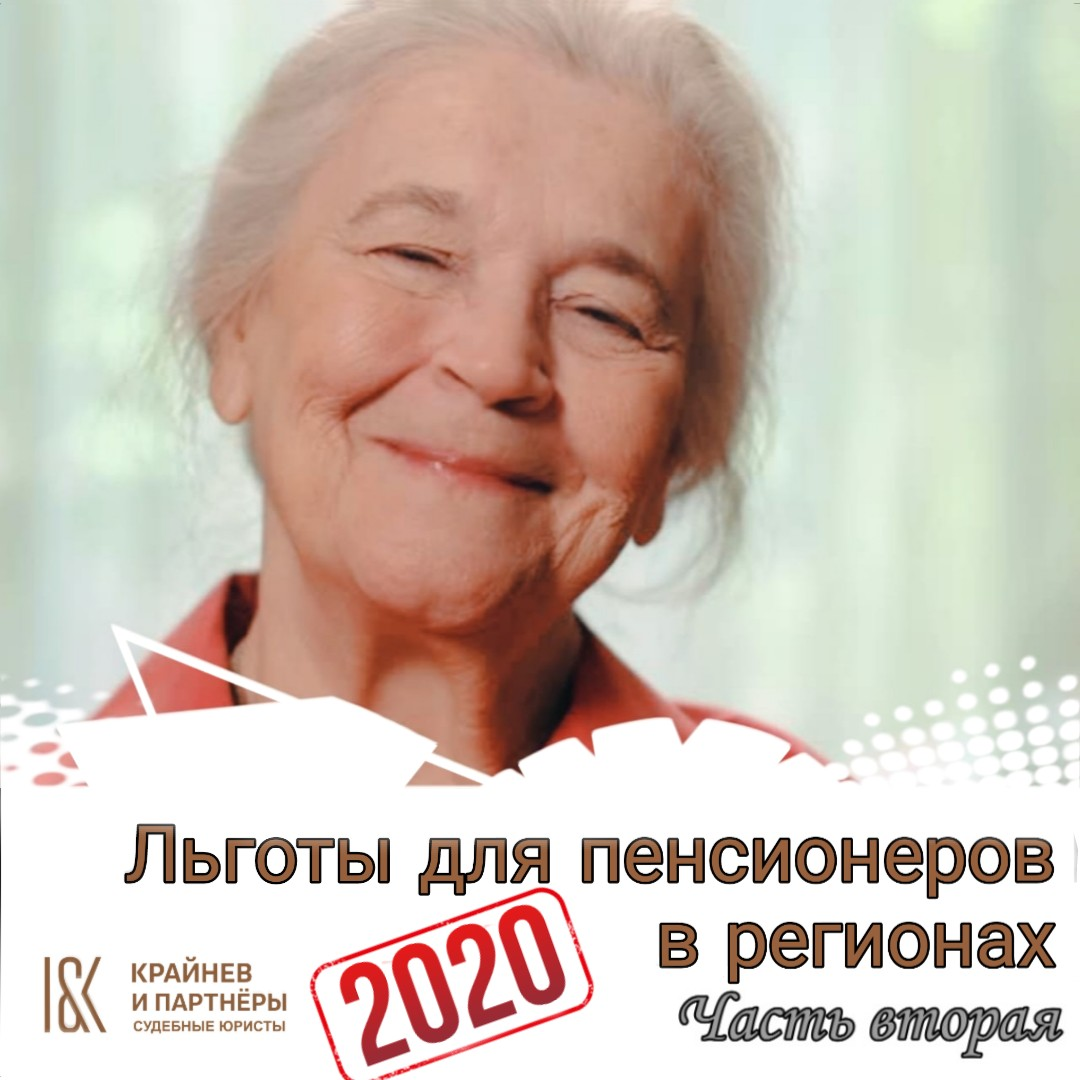 Льготы пенсионерам 70