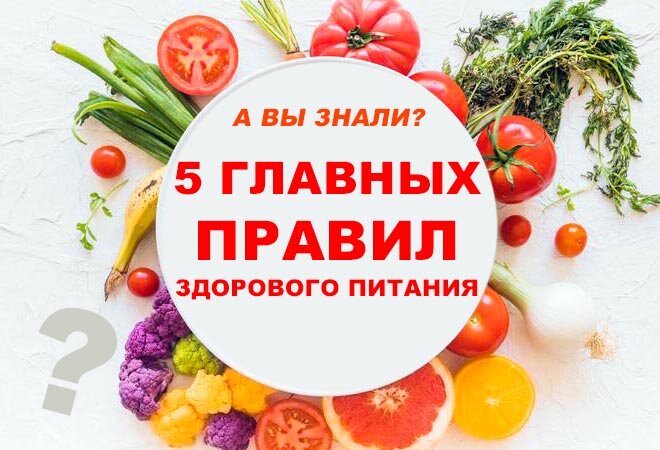 5 основных и самых главных правил здорового питания!