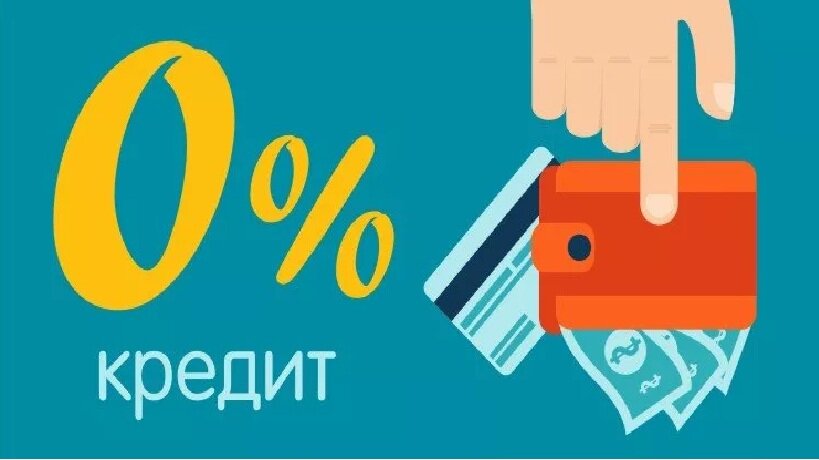 Нюансы беспроцентного займа. Займ под 0%. Беспроцентный займ. Займы под ноль процентов. Займ без процентов.