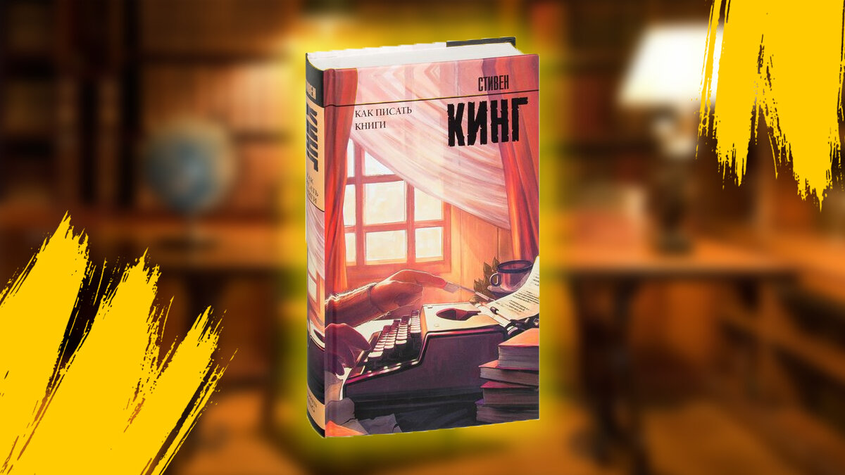 Стивен Кинг - Как писать книги