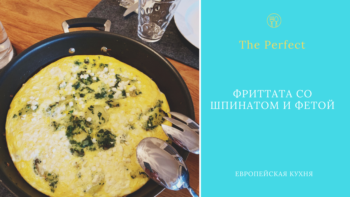 ФРИТТАТА СО ШПИНАТОМ И ФЕТОЙ