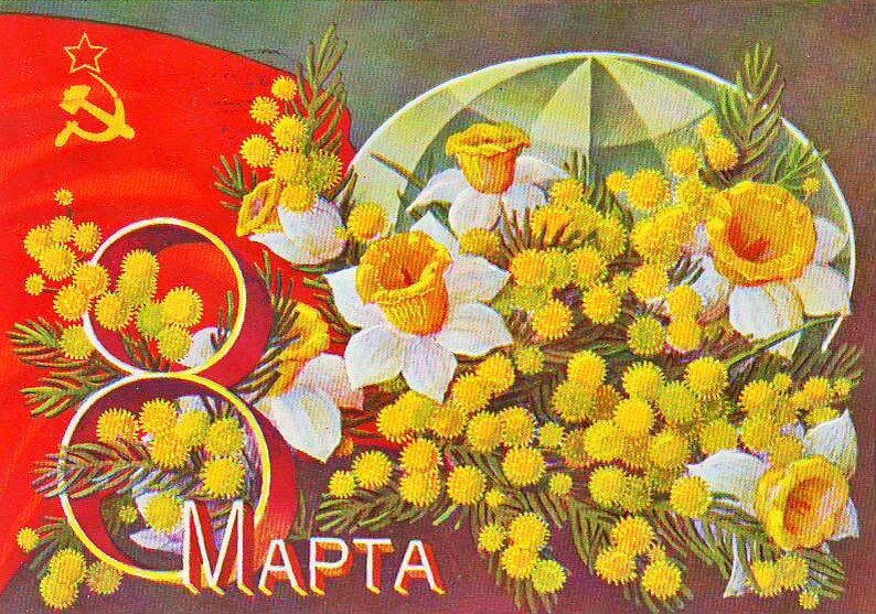 Типичная советская открытка к 8 Марта. Обязательная мимоза...