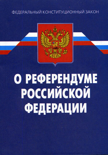 Закон "О референдуме Российской Федерации". Изображение взято из Яндекс.Картинки