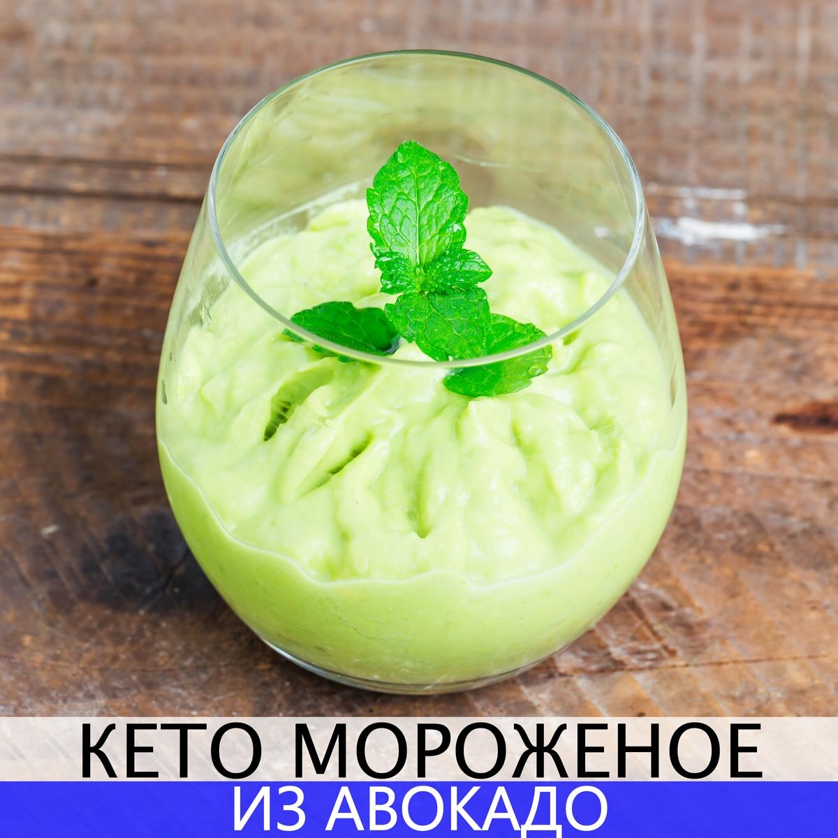 Самый вкусный рецепт Кето мороженого из авокадо | investlifestyle.ru | Дзен