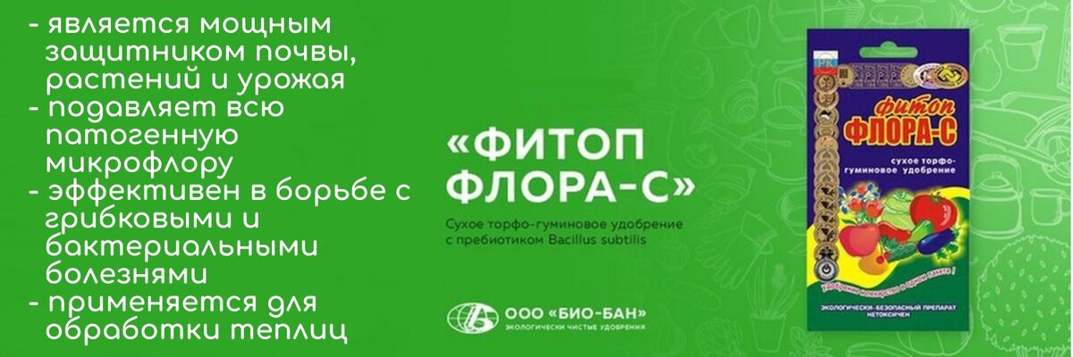 #фитоп-флора-с 