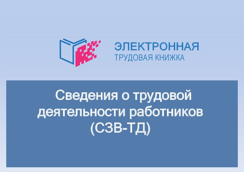 Отчет о приёме и увольнении сотрудников не позднее рабочего дня, следующего за днем издания соответствующего приказа.
