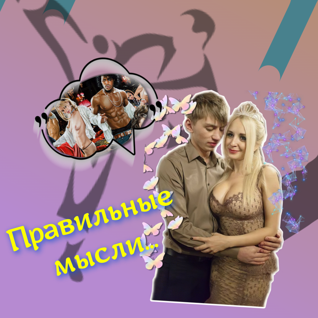правильные мысли...