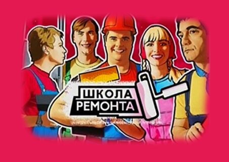 «Школа ремонта» (старое интро)
