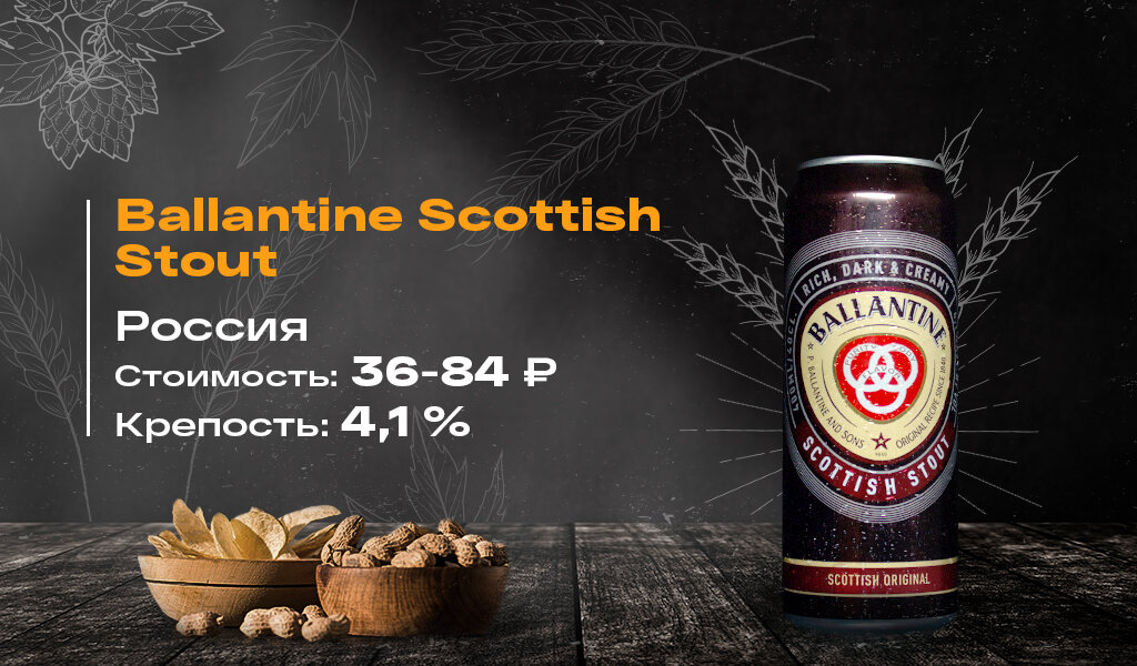«Ballantine Scottish Stout», фото автора