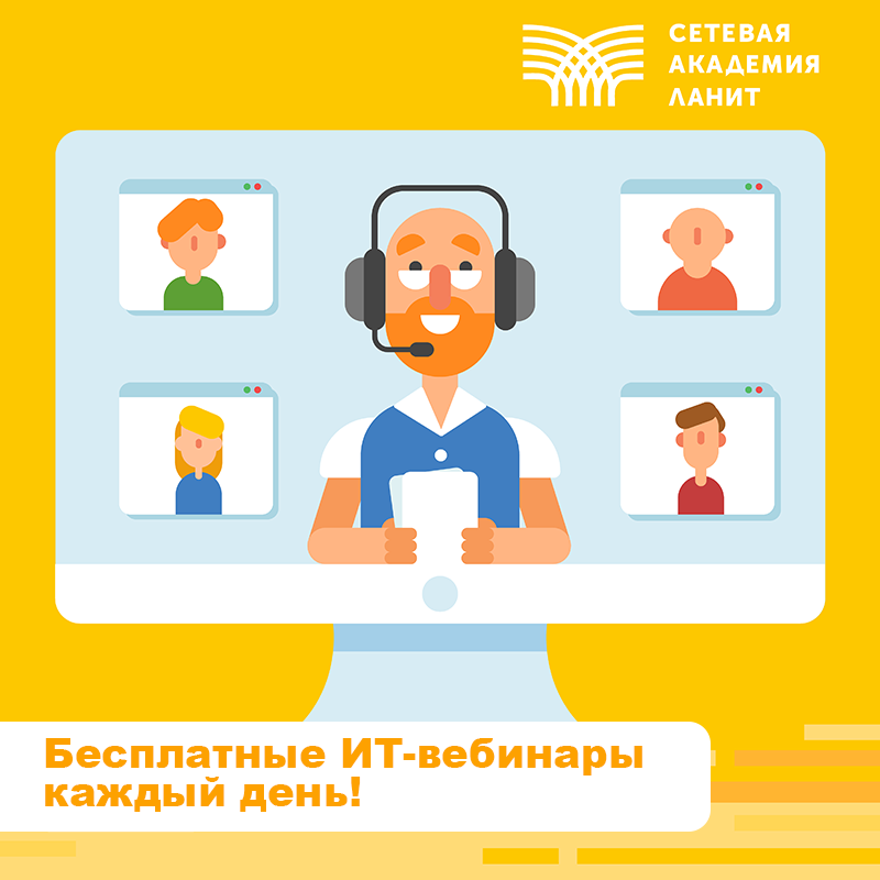 Бесплатные ИТ-вебинары от Сетевой Академии ЛАНИТ