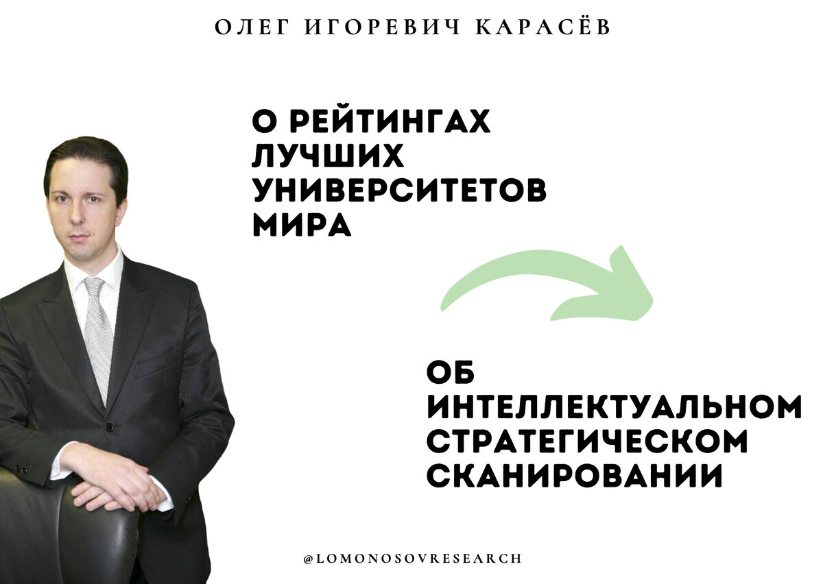 LR Interview #02| Олег Игоревич Карасёв: о рейтингах лучших университетов  мира и интеллектуальном стратегическом сканировании | Lomonosov Research |  Дзен