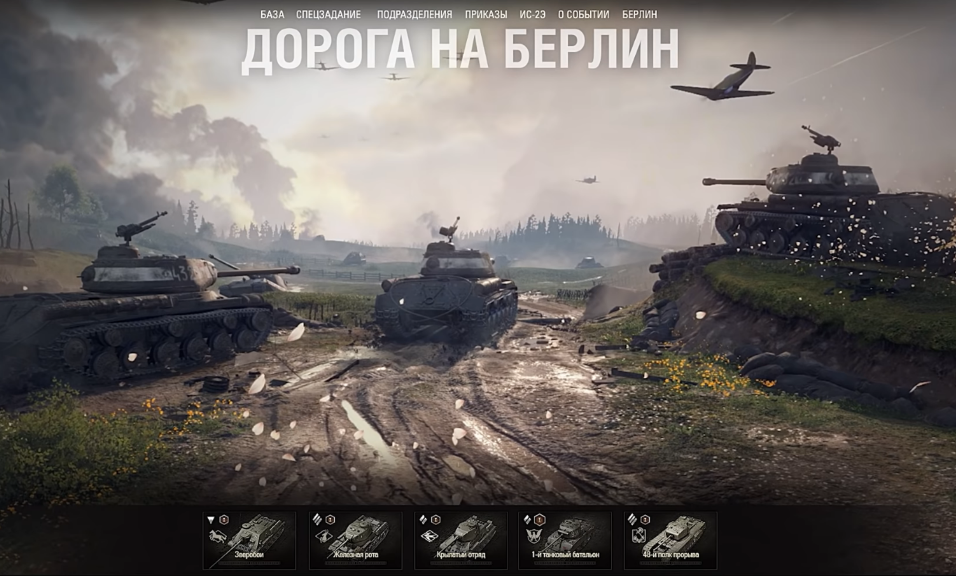 Скриншот из официального видео события "Дорога на Берлин"