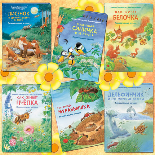 Серия "Давай познакомимся" - познавательные истории о животном мире 