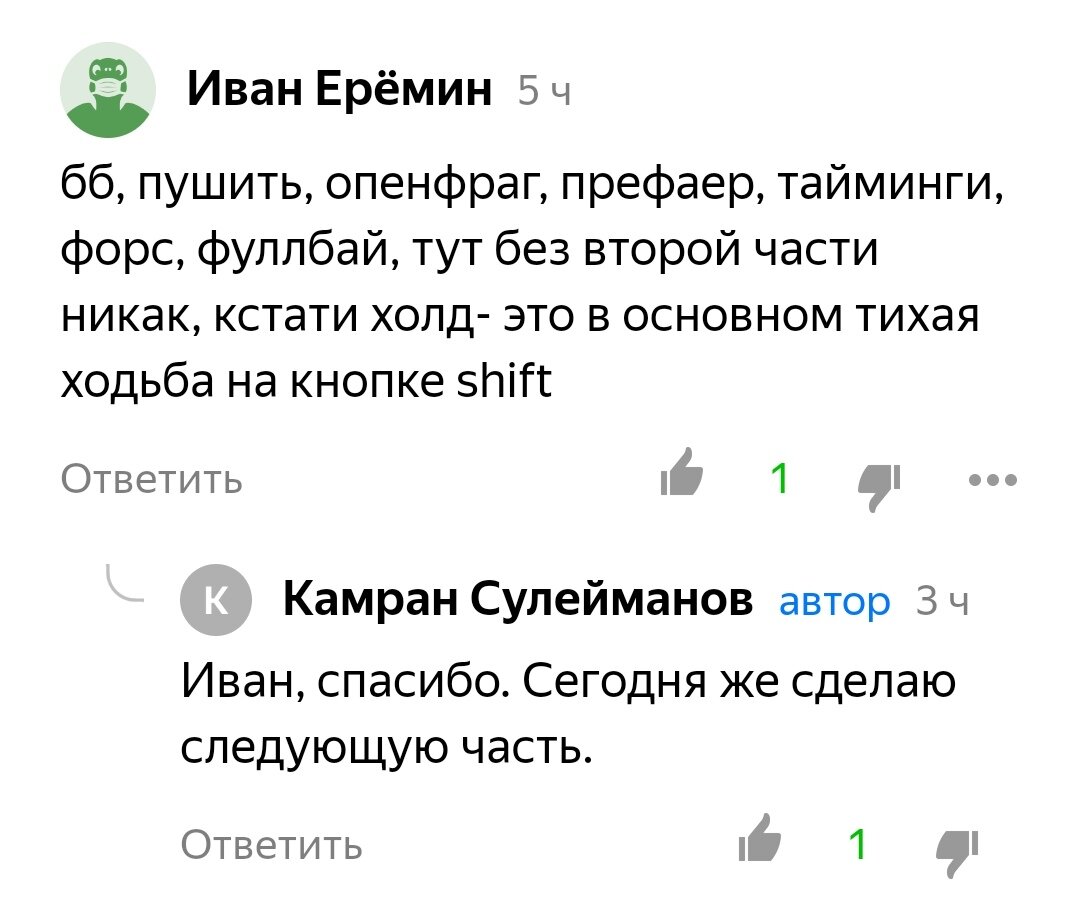 Кстати, спасибо большое Ивану Ерёмину за то, что косвенно помог развитию канала. Я очень рад любой критике, так как я начинающий автор. Пишите комментарии, но только прошу, не надо сразу же глупо обзываться и все в этом духе. Вы делаете хуже не только мне, но и себе. Сегодня вы обзываете рандомного чела с инета, а завтра у вас нет друзей.  