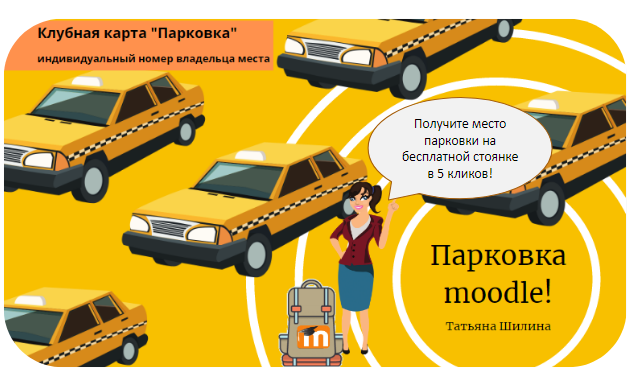 Клубная карта "Парковка на moodle” (автор Татьяна Шилина)