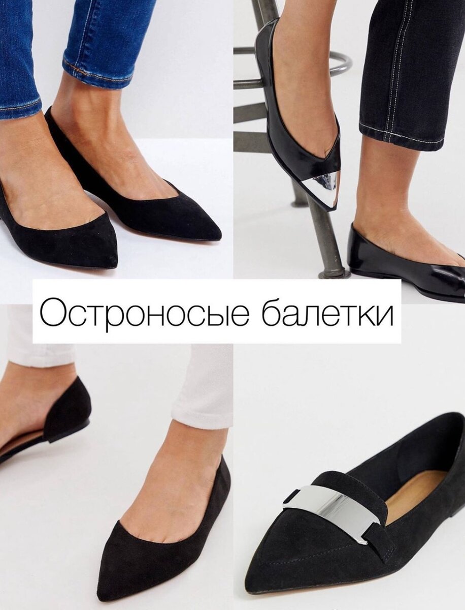 Замена обычным плоским-модные остроносые