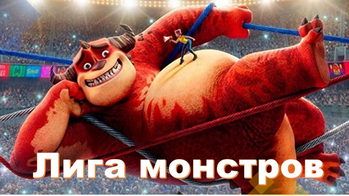 "Лига монстров". Премьера 2021 год.