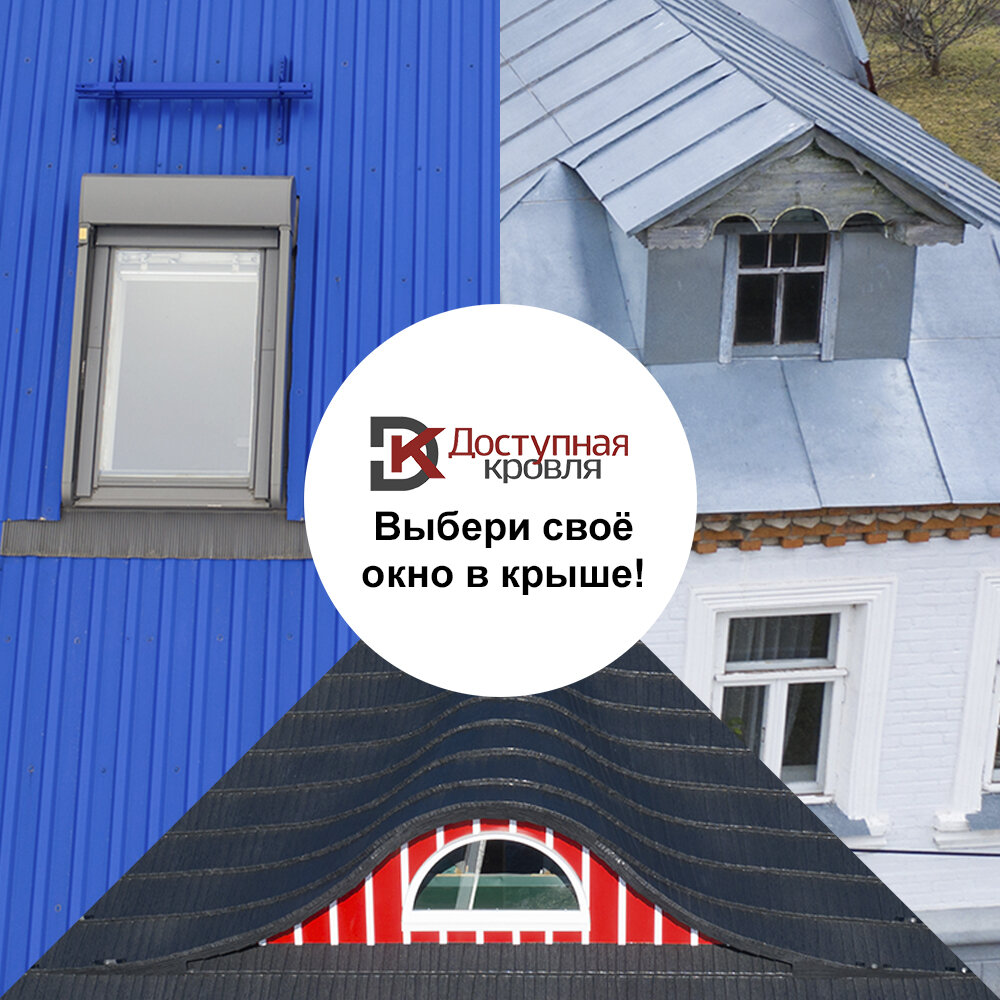 Доступная Кровля - выбери своё окно!