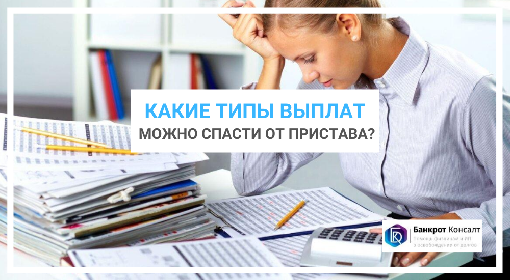Какие типы выплат можно спасти от пристава?